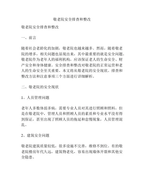 敬老院安全排查和整改