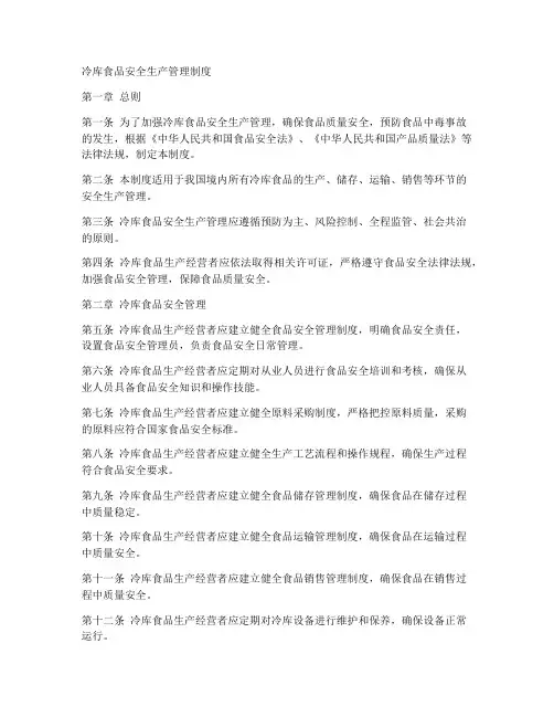 冷库食品安全生产管理制度