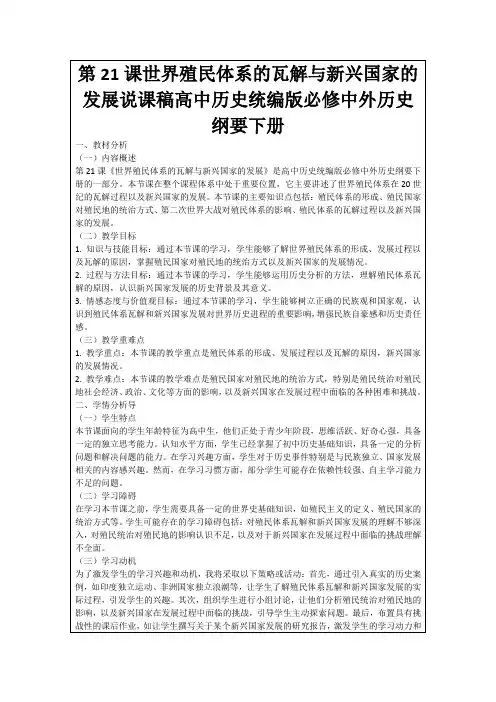 第21课世界殖民体系的瓦解与新兴国家的发展说课稿高中历史统编版必修中外历史纲要下册