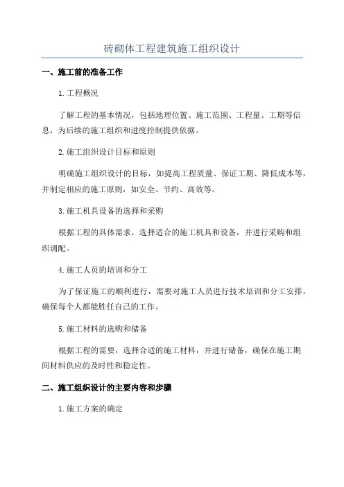 砖砌体工程建筑施工组织设计