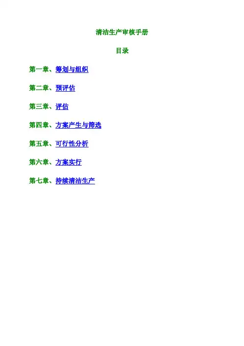 清洁生产审核手册(2)