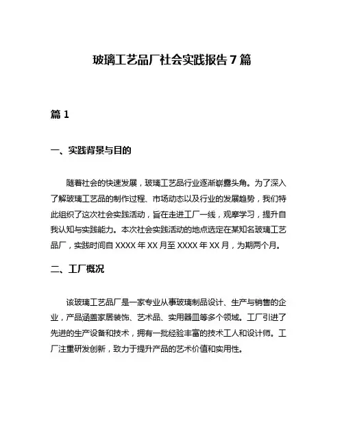 玻璃工艺品厂社会实践报告7篇
