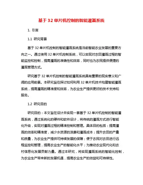 基于32单片机控制的智能灌溉系统