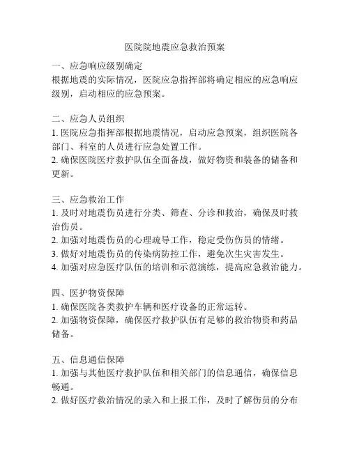 医院院地震应急救治预案