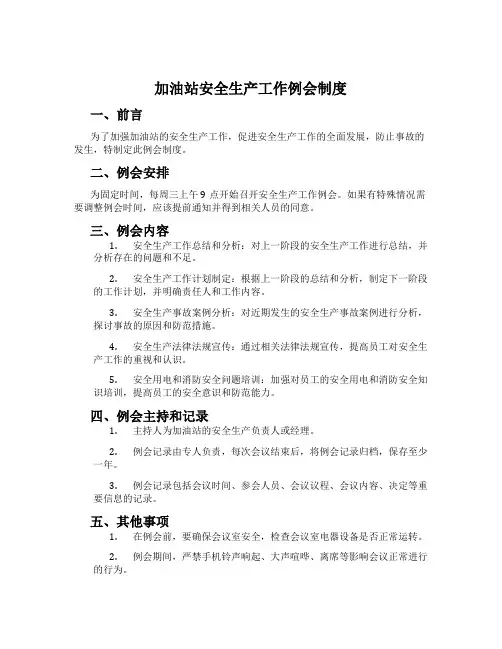 加油站安全生产工作例会制度