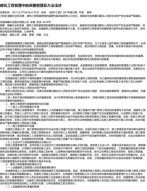 建筑工程管理中的质量管理及方法浅述