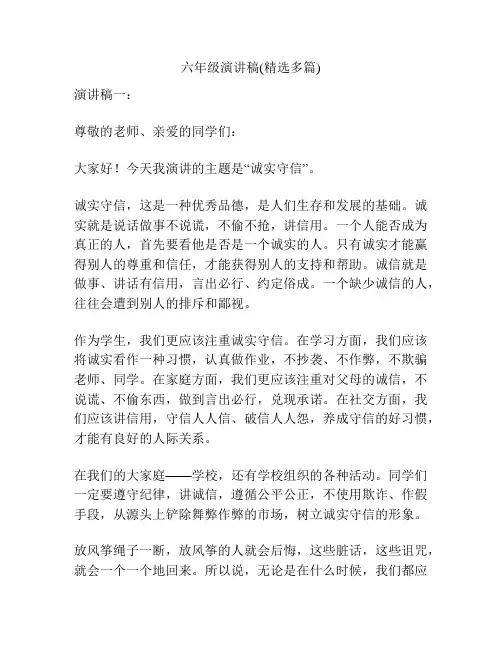 六年级演讲稿(精选多篇)