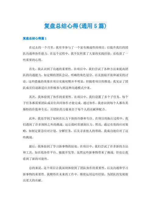 复盘总结心得(通用5篇)