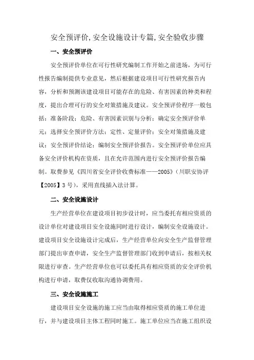 安全预评价,安全设施设计专篇,安全验收步骤