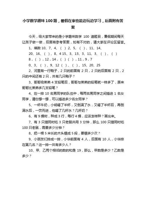 小学数学趣味100题，暑假在家也能边玩边学习，后面附有答案