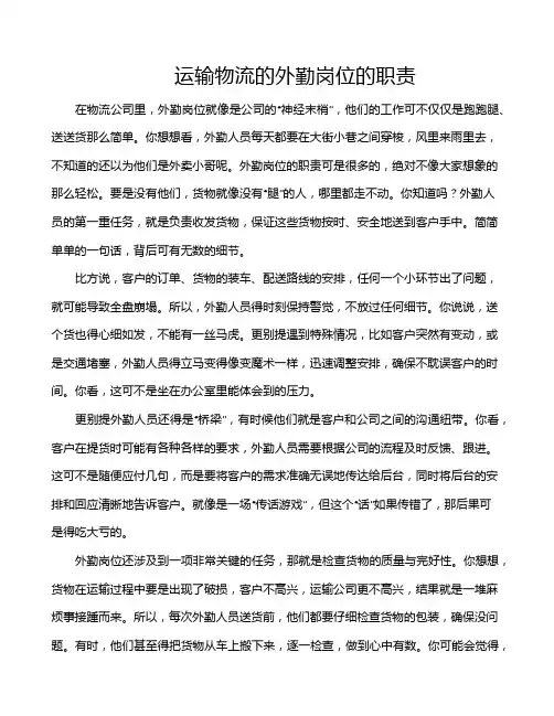 运输物流的外勤岗位的职责