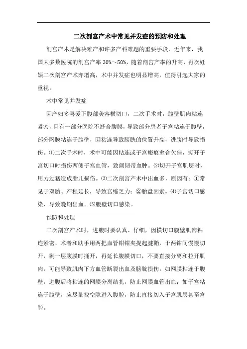 二次剖宫产术中常见并发症的预防和处理