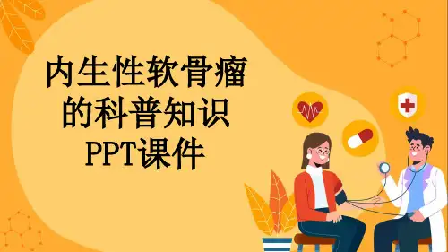 内生性软骨瘤的科普知识PPT课件