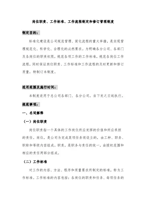岗位职责、工作标准、工作流程制定和修订管理制度
