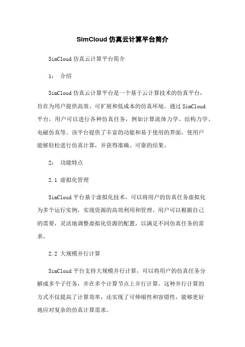 SimCloud仿真云计算平台简介