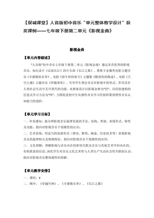 【双减课堂】人音版初中音乐“单元整体教学设计”获奖课例——七年级下册第二单元《影视金曲》