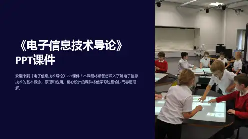 《电子信息技术导论》课件