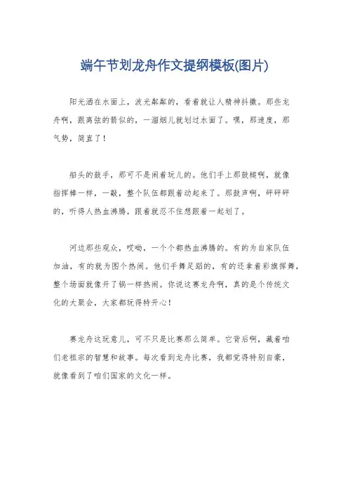 端午节划龙舟作文提纲模板(图片)