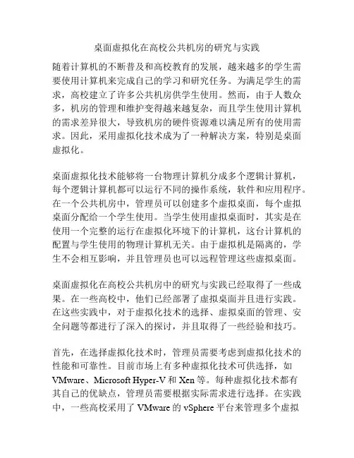 桌面虚拟化在高校公共机房的研究与实践