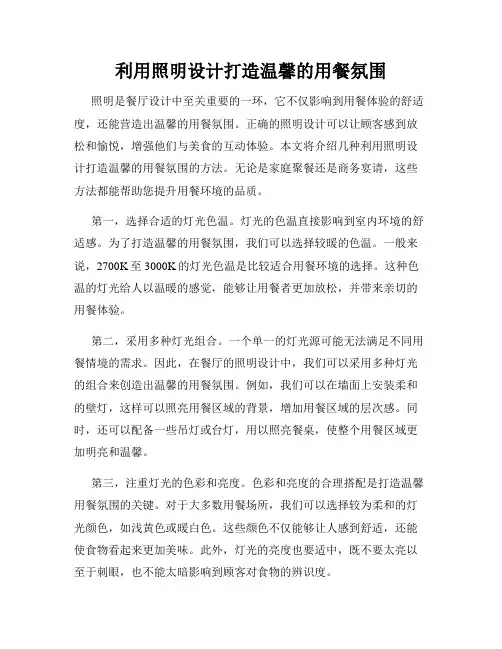 利用照明设计打造温馨的用餐氛围