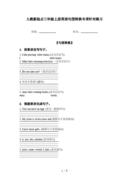 人教新起点三年级上册英语句型转换专项针对练习