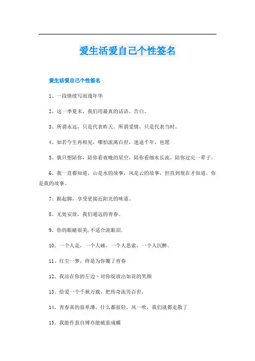 爱生活爱自己个性签名