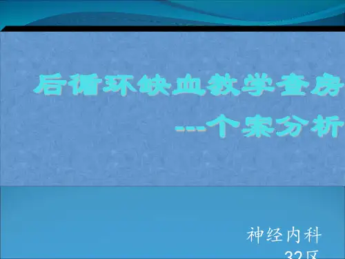 后循环缺血教学查房