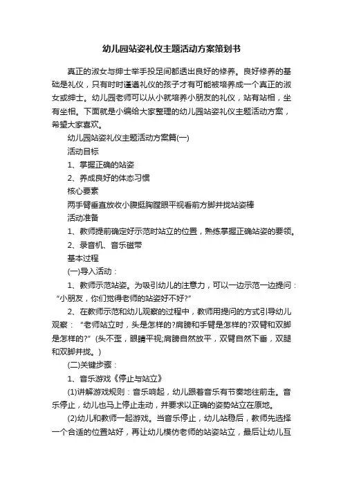 幼儿园站姿礼仪主题活动方案策划书