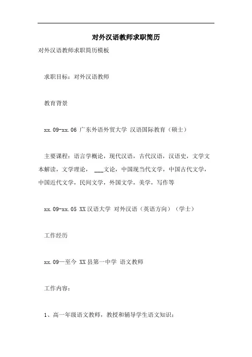 对外汉语教师求职简历