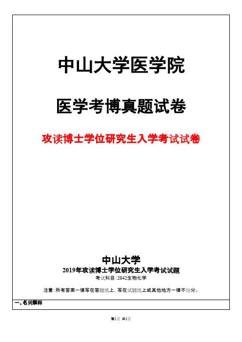 中山大学2042生物化学2019年考博真题试卷