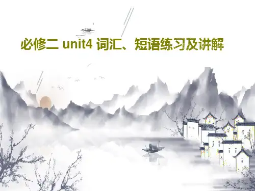 必修二 unit4 词汇、短语练习及讲解29页文档