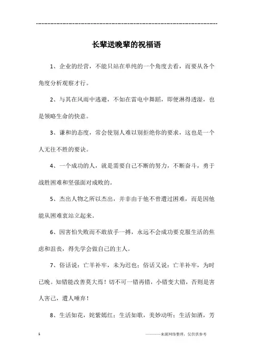 长辈送晚辈的祝福语