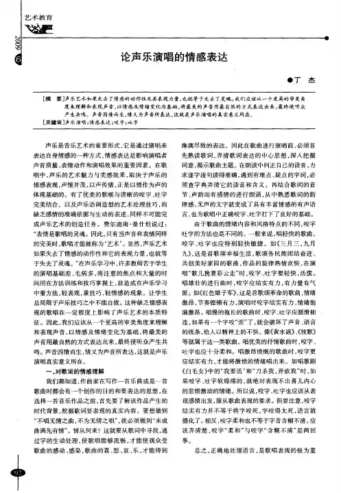 论声乐演唱的情感表达