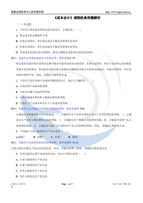 《成本会计》课程经典例题解析
