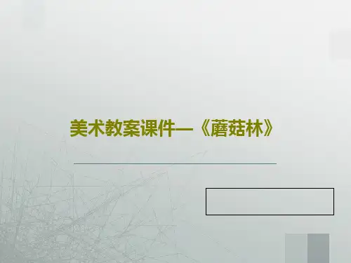 美术教案课件—《蘑菇林》26页PPT