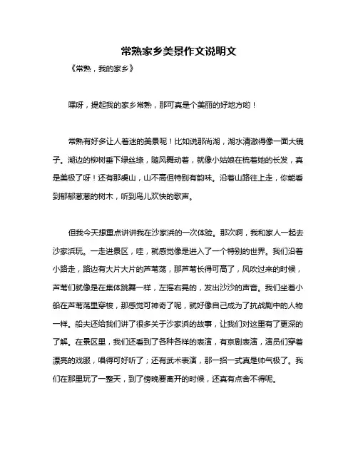 常熟家乡美景作文说明文