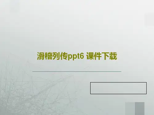 滑稽列传ppt6 课件下载共28页