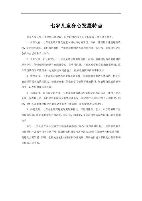 七岁儿童身心发展特点