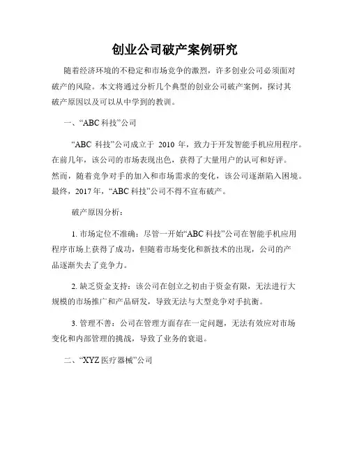 创业公司破产案例研究