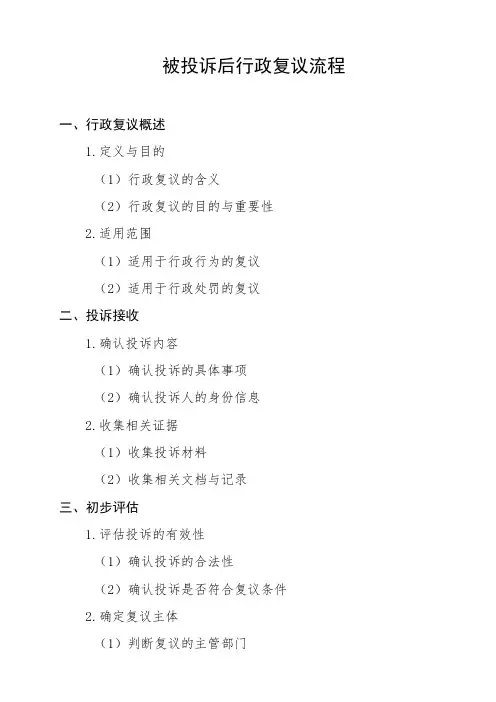 被投诉后行政复议流程