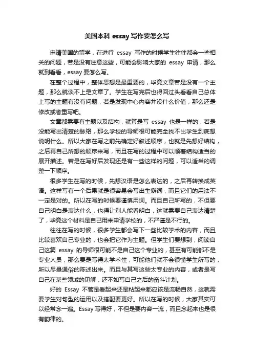 美国本科essay写作要怎么写