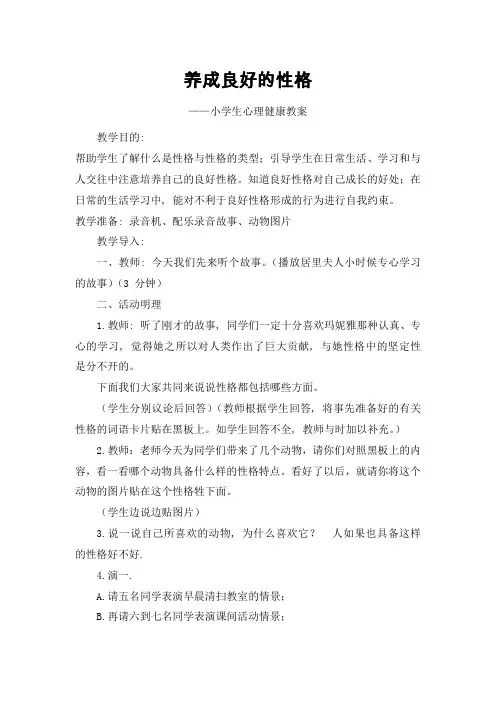 养成良好的性格(小学生心理健康教案)