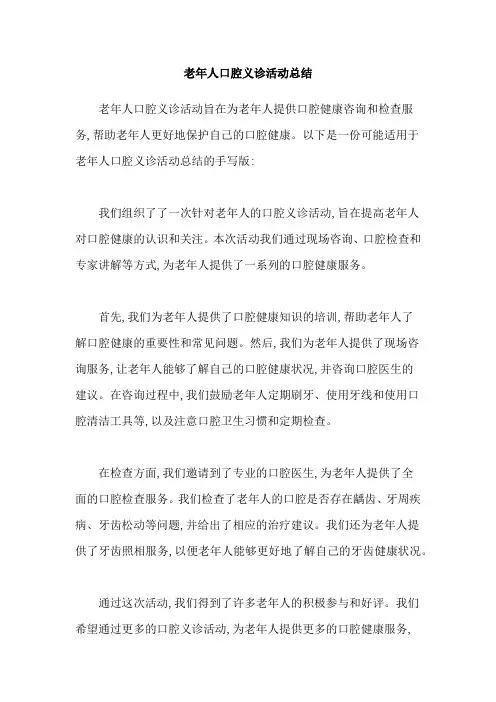 老年人口腔义诊活动总结