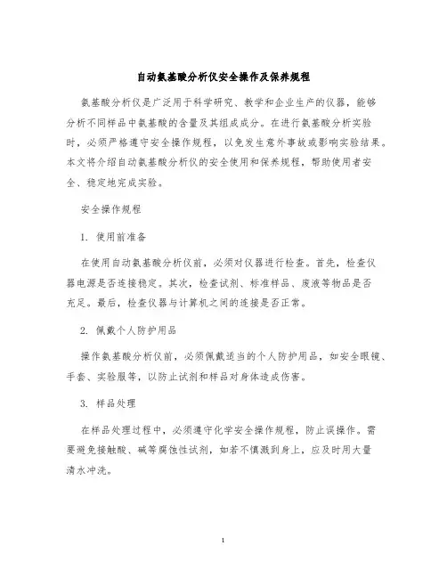 自动氨基酸分析仪安全操作及保养规程