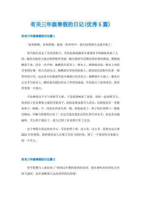 有关三年级寒假的日记(优秀5篇)