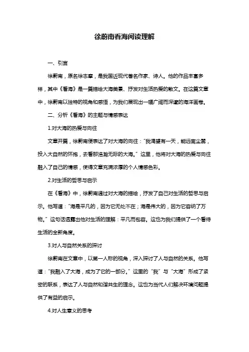 徐蔚南看海阅读理解