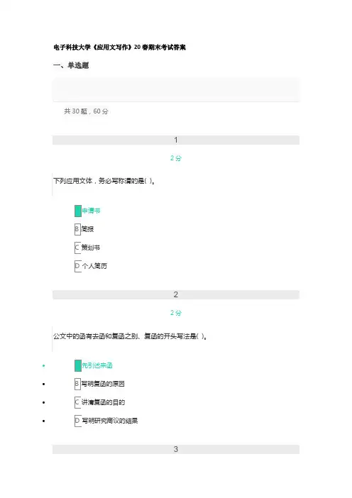 电子科技大学《应用文写作》20春期末考试答案