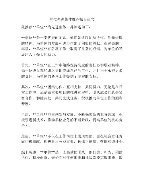 单位先进集体推荐报告范文