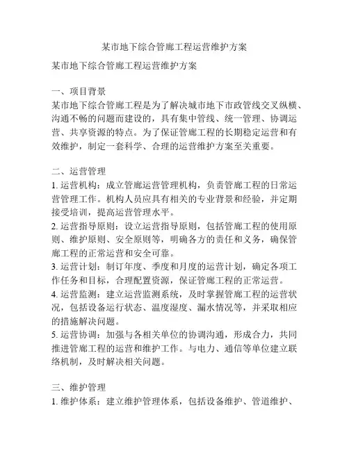 某市地下综合管廊工程运营维护方案