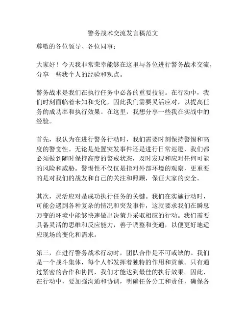 警务战术交流发言稿范文